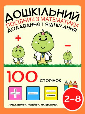 Дошкільний математичний посібник для дітей віком 2-4-8 років, з фокусом на додаванні та відніманні, а також операціях "плюс" і "мінус"