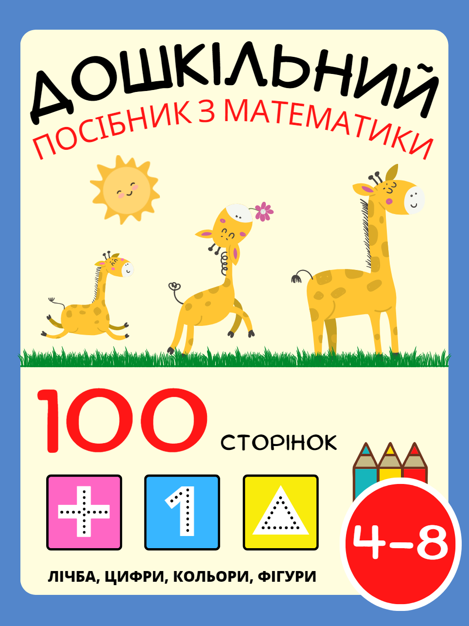 Книга з математики для дітей віком від 4 до 8 років