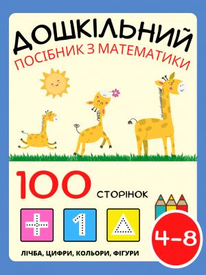 Книга з математики для дітей віком від 4 до 8 років