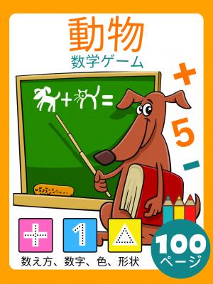 数学ゲームのアクティビティブックプリスクール動物子供のための4〜8歳