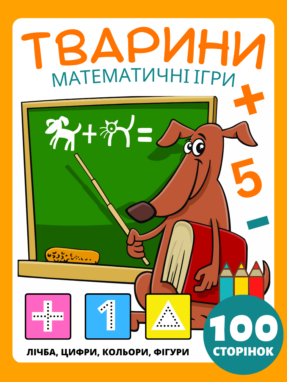 Математичні ігри для дітей віком 4-8 років Книга з завданнями на тему тварин