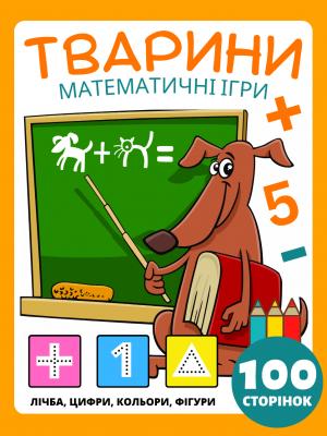 Математичні ігри для дітей віком 4-8 років Книга з завданнями на тему тварин